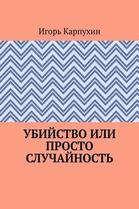 Убийство или просто случайность