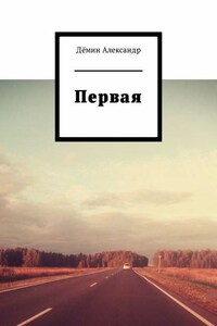 Первая