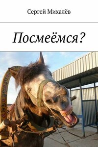 Посмеёмся?