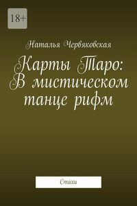 Карты Таро: В мистическом танце рифм. Стихи