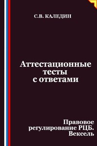 Аттестационные тесты с ответами. Правовое регулирование РЦБ. Вексель