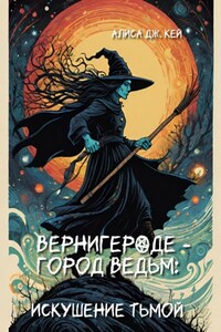 Вернигероде – город ведьм: искушение тьмой