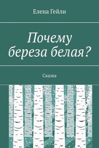 Почему береза белая? Сказка