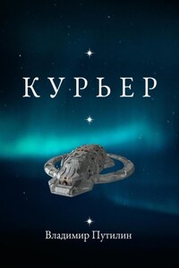 Курьер