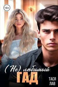 (Не)любимый гад