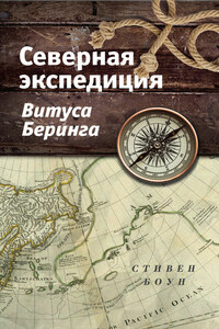 Северная экспедиция Витуса Беринга