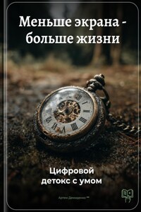 Меньше экрана – больше жизни: Цифровой детокс с умом