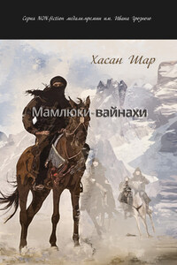 Мамлюки-вайнахи. Часть I