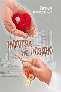 Никогда не поздно