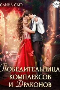 Победительница комплексов и драконов