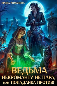 Ведьма некроманту не пара, или Попаданка против!
