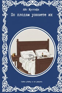 По плодам узнаете их