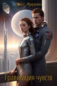 Гравитация чувств