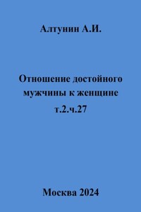 Отношение достойного мужчины к женщине. т.2. ч.27