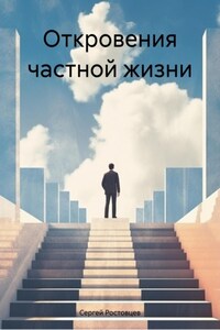 Откровения частной жизни