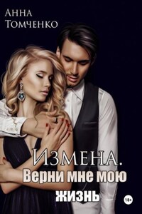 Измена. Верни мне мою жизнь