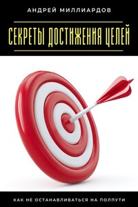 Секреты достижения целей. Как не останавливаться на полпути