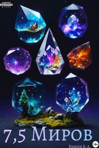 7,5 миров