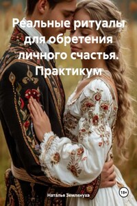 Реальные ритуалы для обретения личного счастья. Практикум