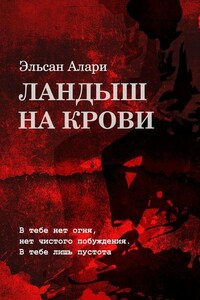 Ландыш на крови. В тебе нет огня, нет чистого побуждения. В тебе лишь пустота