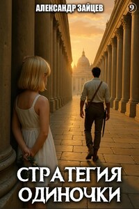 Стратегия одиночки. Книга девятая