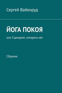 Йога покоя, или Сценарий, которого нет. Сборник