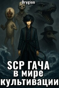 SCP гача в мире культивации
