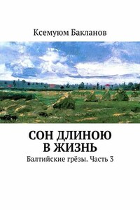 Сон длиною в жизнь. Балтийские грёзы. Часть 3