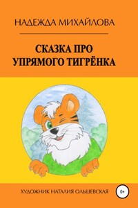 Сказка про упрямого Тигрёнка