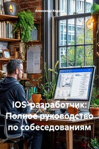 IOS-разработчик: полное руководство по собеседованиям
