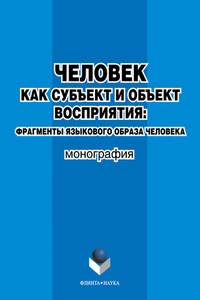 Человек как субъект и объект восприятия: фрагменты языкового образа человека