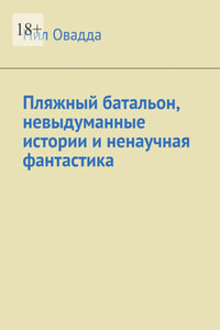 Пляжный батальон, невыдуманные истории и ненаучная фантастика