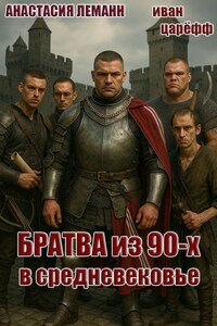 Братва из 90-х в Средневековье