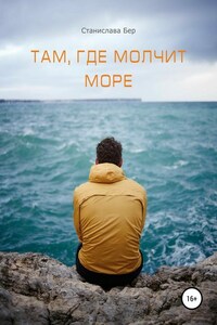 Там, где молчит море