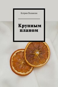 Крупным планом