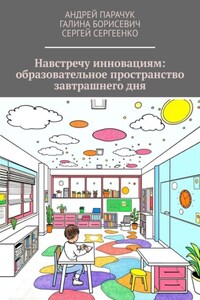 Навстречу инновациям: образовательное пространство завтрашнего дня