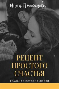 Рецепт простого счастья