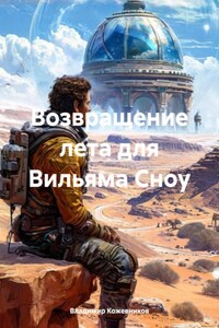 Возвращение лета для Вильяма Сноу