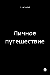Личное путешествие
