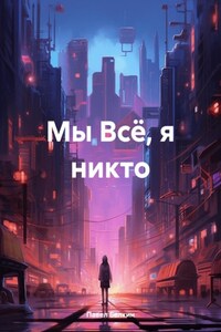 Мы Всё, я никто