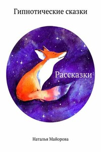 Рассказки. Гипнотические сказки