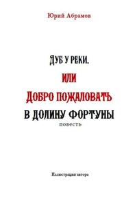 Дуб у реки, или Добро пожаловать в Долину фортуны