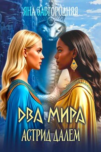 Два мира Астрид Далем