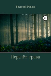 Перелёт-трава