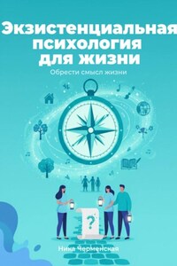 Экзистенциальная психология для жизни. Обрести смысл жизни
