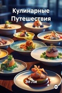 Кулинарные Путешествия