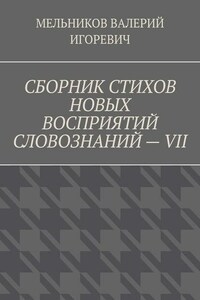 СБОРНИК СТИХОВ НОВЫХ ВОСПРИЯТИЙ СЛОВОЗНАНИЙ – VII