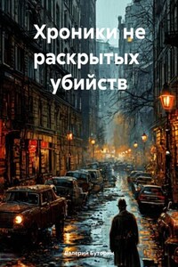 Хроники не раскрытых убийств