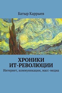 Хроники ИТ-революции