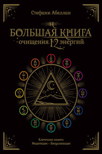 Большая книга очищения 12 энергий: Клеточная память, медитация, визуализация